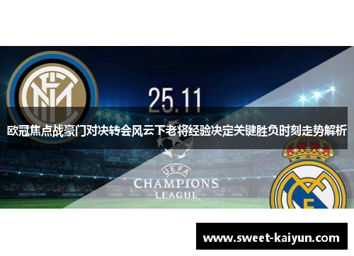 欧冠焦点战豪门对决转会风云下老将经验决定关键胜负时刻走势解析