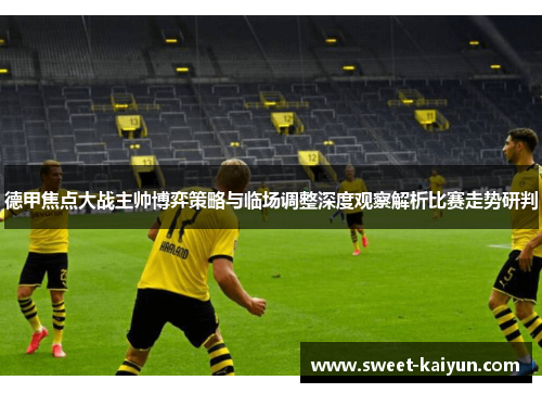 德甲焦点大战主帅博弈策略与临场调整深度观察解析比赛走势研判