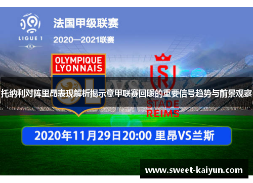 托纳利对阵里昂表现解析揭示意甲联赛回暖的重要信号趋势与前景观察