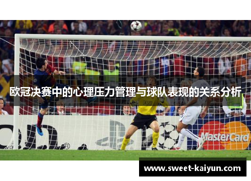 欧冠决赛中的心理压力管理与球队表现的关系分析