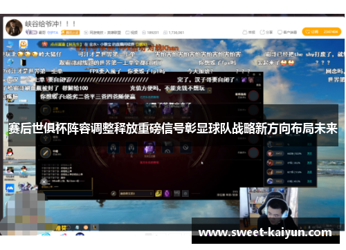 赛后世俱杯阵容调整释放重磅信号彰显球队战略新方向布局未来