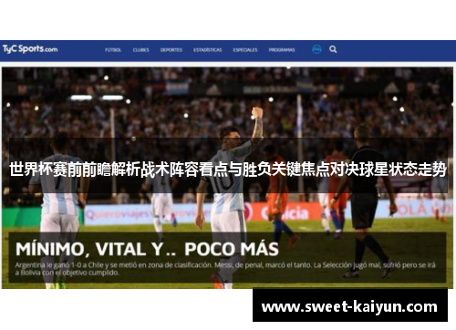 世界杯赛前前瞻解析战术阵容看点与胜负关键焦点对决球星状态走势