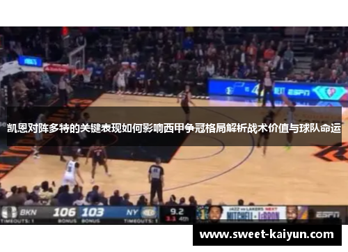 凯恩对阵多特的关键表现如何影响西甲争冠格局解析战术价值与球队命运