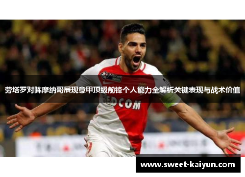 劳塔罗对阵摩纳哥展现意甲顶级前锋个人能力全解析关键表现与战术价值