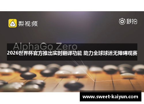 2026世界杯官方推出实时翻译功能 助力全球球迷无障碍观赛