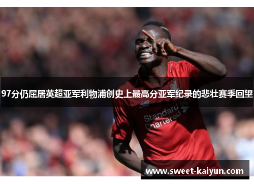 97分仍屈居英超亚军利物浦创史上最高分亚军纪录的悲壮赛季回望
