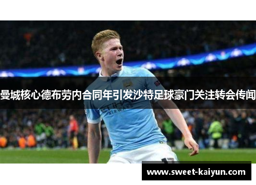 曼城核心德布劳内合同年引发沙特足球豪门关注转会传闻