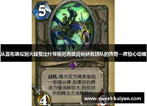 从宣布退役到火线复出什琴斯尼再披战袍拯救球队的传奇一夜惊心动魄