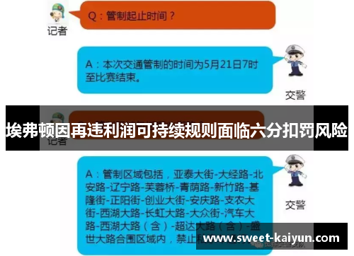 埃弗顿因再违利润可持续规则面临六分扣罚风险