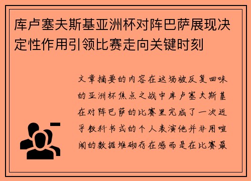 库卢塞夫斯基亚洲杯对阵巴萨展现决定性作用引领比赛走向关键时刻