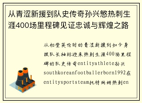 从青涩新援到队史传奇孙兴慜热刺生涯400场里程碑见证忠诚与辉煌之路 ⚽🔥