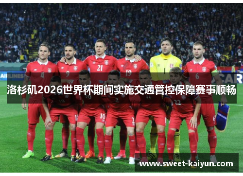 洛杉矶2026世界杯期间实施交通管控保障赛事顺畅