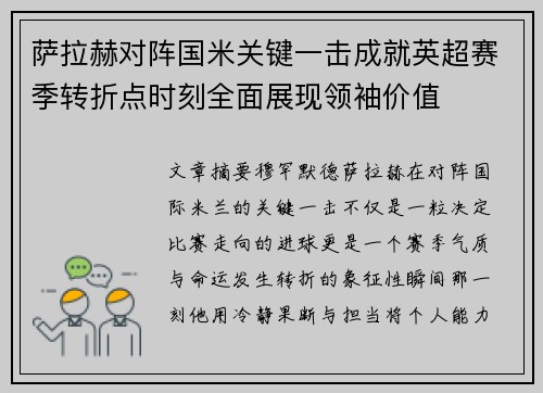 萨拉赫对阵国米关键一击成就英超赛季转折点时刻全面展现领袖价值