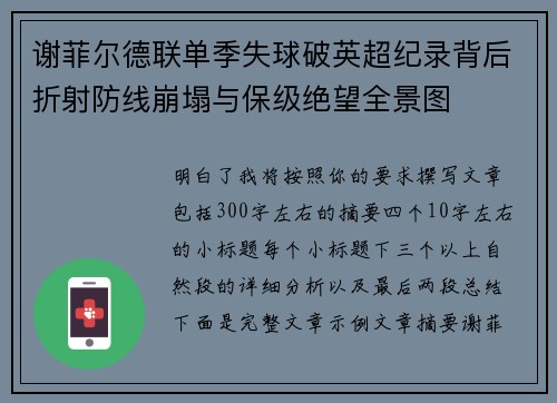 谢菲尔德联单季失球破英超纪录背后折射防线崩塌与保级绝望全景图