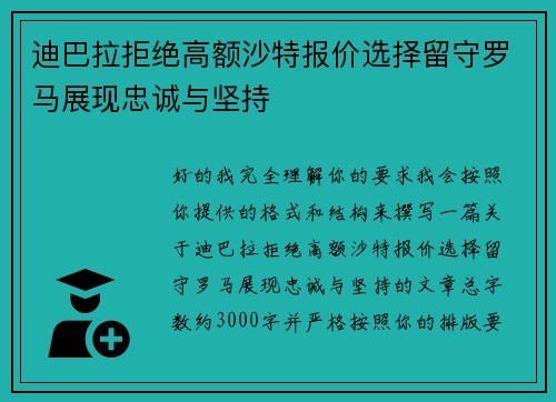 迪巴拉拒绝高额沙特报价选择留守罗马展现忠诚与坚持