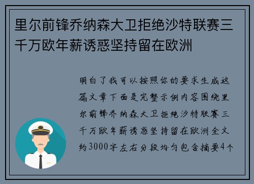 里尔前锋乔纳森大卫拒绝沙特联赛三千万欧年薪诱惑坚持留在欧洲