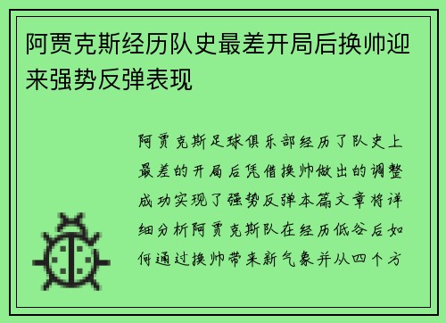 阿贾克斯经历队史最差开局后换帅迎来强势反弹表现