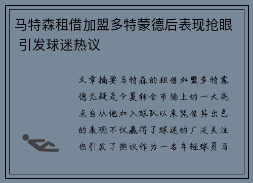马特森租借加盟多特蒙德后表现抢眼 引发球迷热议