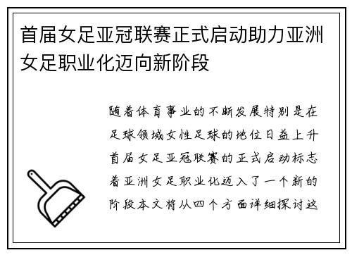 首届女足亚冠联赛正式启动助力亚洲女足职业化迈向新阶段