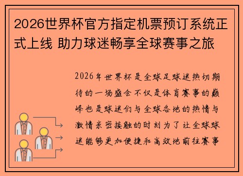 2026世界杯官方指定机票预订系统正式上线 助力球迷畅享全球赛事之旅