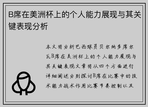 B席在美洲杯上的个人能力展现与其关键表现分析