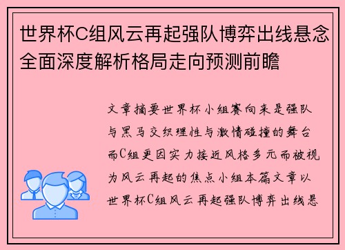 世界杯C组风云再起强队博弈出线悬念全面深度解析格局走向预测前瞻