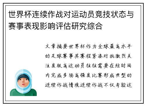 世界杯连续作战对运动员竞技状态与赛事表现影响评估研究综合