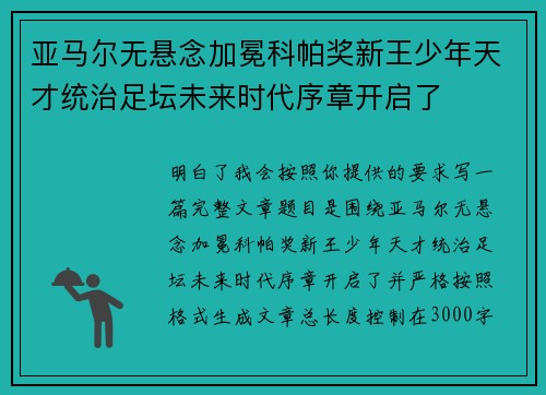 亚马尔无悬念加冕科帕奖新王少年天才统治足坛未来时代序章开启了