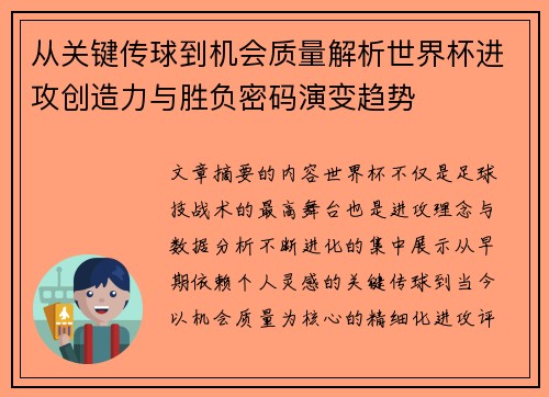 从关键传球到机会质量解析世界杯进攻创造力与胜负密码演变趋势