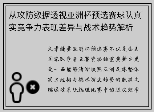 从攻防数据透视亚洲杯预选赛球队真实竞争力表现差异与战术趋势解析