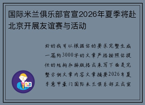 国际米兰俱乐部官宣2026年夏季将赴北京开展友谊赛与活动