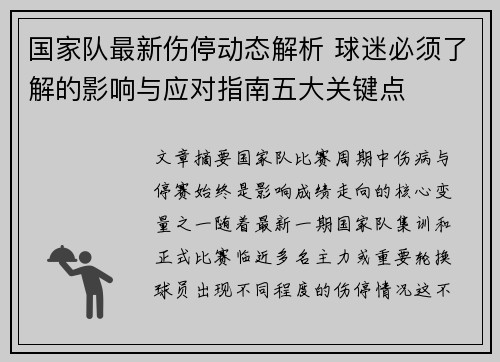 国家队最新伤停动态解析 球迷必须了解的影响与应对指南五大关键点
