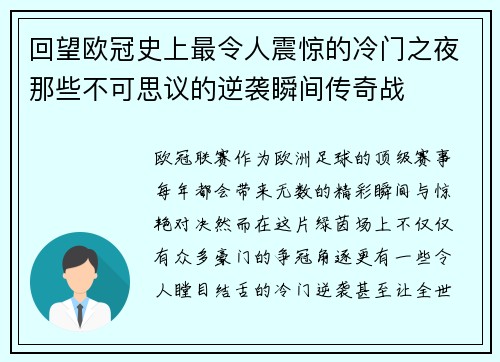 回望欧冠史上最令人震惊的冷门之夜那些不可思议的逆袭瞬间传奇战