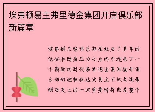 埃弗顿易主弗里德金集团开启俱乐部新篇章