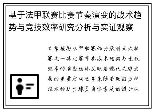 基于法甲联赛比赛节奏演变的战术趋势与竞技效率研究分析与实证观察