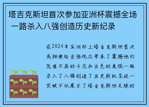 塔吉克斯坦首次参加亚洲杯震撼全场 一路杀入八强创造历史新纪录