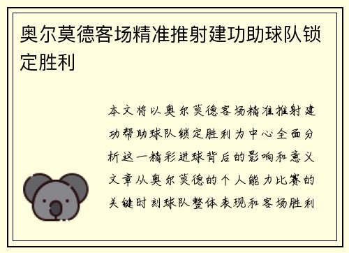 奥尔莫德客场精准推射建功助球队锁定胜利