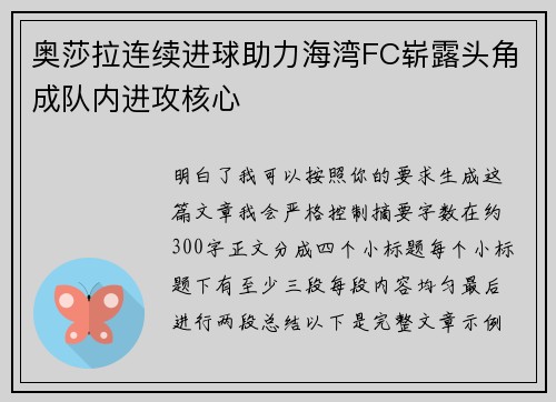 奥莎拉连续进球助力海湾FC崭露头角成队内进攻核心