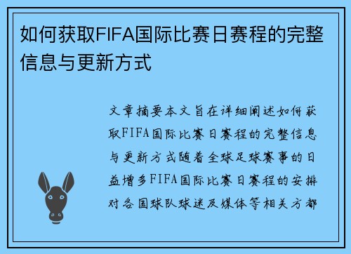 如何获取FIFA国际比赛日赛程的完整信息与更新方式