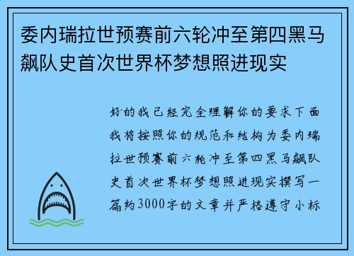 委内瑞拉世预赛前六轮冲至第四黑马飙队史首次世界杯梦想照进现实