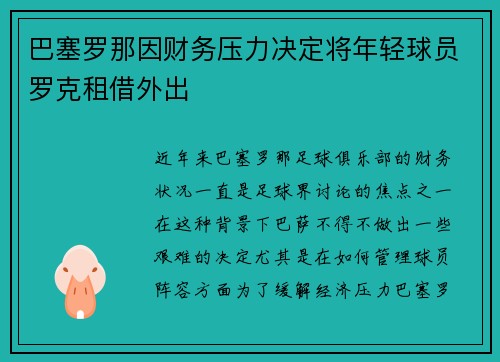 巴塞罗那因财务压力决定将年轻球员罗克租借外出