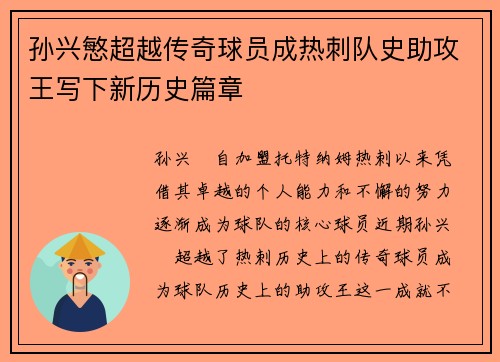 孙兴慜超越传奇球员成热刺队史助攻王写下新历史篇章