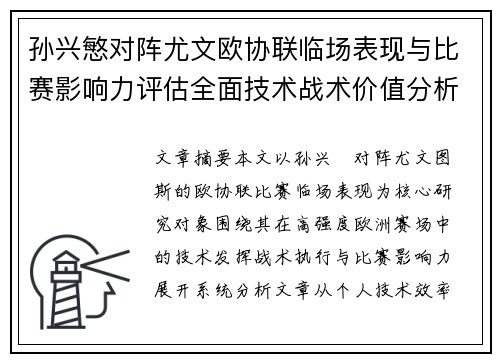 孙兴慜对阵尤文欧协联临场表现与比赛影响力评估全面技术战术价值分析