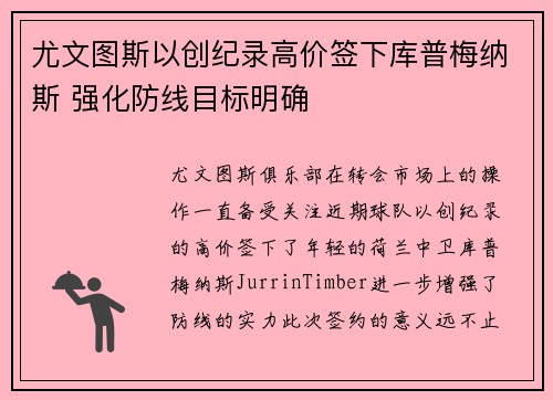 尤文图斯以创纪录高价签下库普梅纳斯 强化防线目标明确