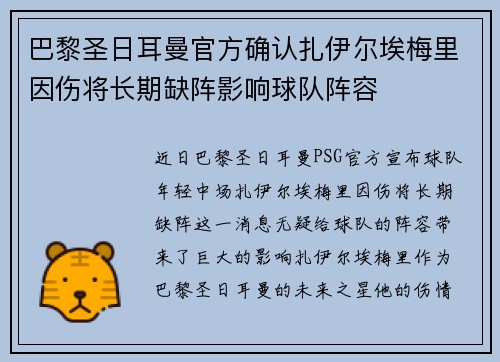 巴黎圣日耳曼官方确认扎伊尔埃梅里因伤将长期缺阵影响球队阵容