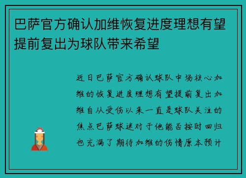 巴萨官方确认加维恢复进度理想有望提前复出为球队带来希望