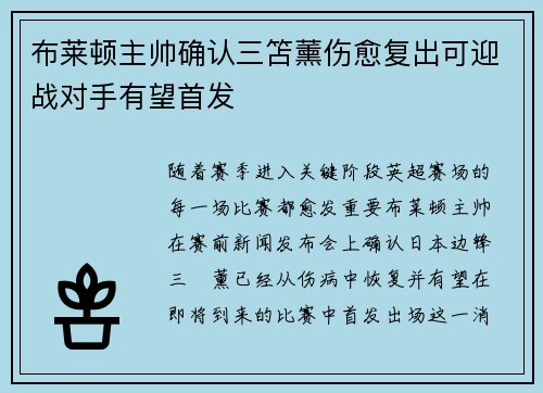 布莱顿主帅确认三笘薰伤愈复出可迎战对手有望首发