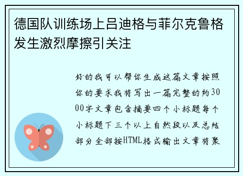 德国队训练场上吕迪格与菲尔克鲁格发生激烈摩擦引关注