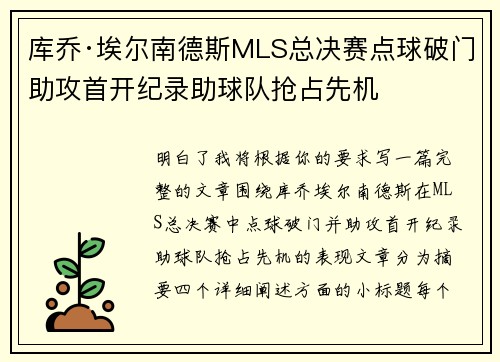库乔·埃尔南德斯MLS总决赛点球破门助攻首开纪录助球队抢占先机