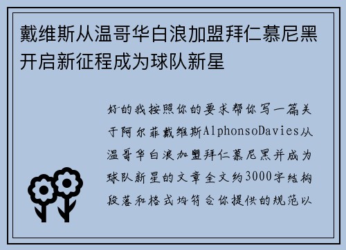 戴维斯从温哥华白浪加盟拜仁慕尼黑开启新征程成为球队新星